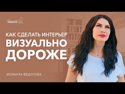 Видео: 6 цветовых сочетаний, которые позволят сделать интерьер визуально дороже. Дизайн и ремонт.