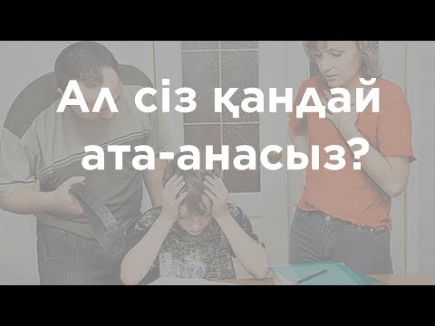 Видео: Сіз қандай ата-анасыз?! | Күшті ата-ана | Елжас Ертайұлы