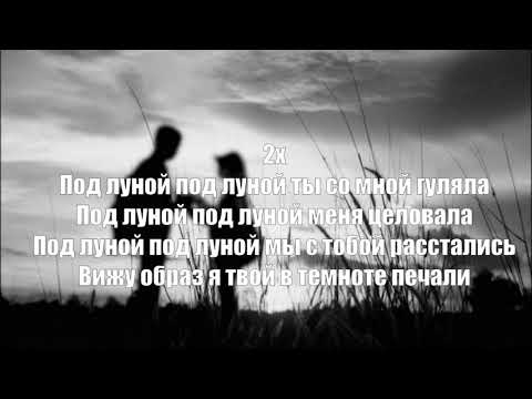 Видео: RAIKAHO - Под луной ❤ (Lyrics,Текст)