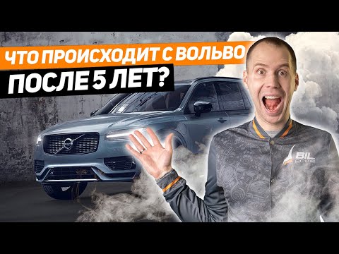 Видео: Что происходит с Вольво после 5 лет? // Это должен знать каждый владелец!
