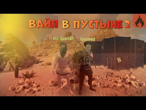 Видео: ВАЙП В ПУСТЫНЕ 2 | ВЫЖИВАЮ, НЕ ВЫХОДЯ ИЗ ПУСТЫНИ | ХАРДКОР ВЫЖИВАНИЕ В Oxide: Survival Island