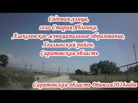 Видео: село Яблонка и рп Алексеевка Хвалынский район Саратовская область 06 июля 2024 года