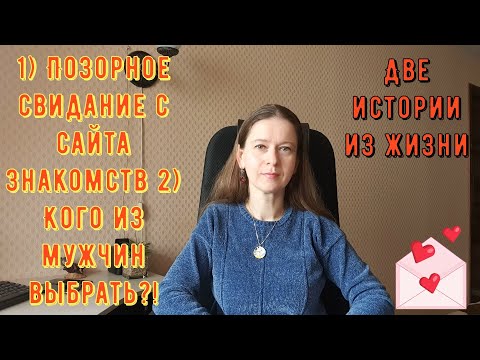 Видео: 2 Истории из жизни РСП сайты знакомств.1Позорное свидание с сайта знакомств 2 Кого из мужчин выбрать