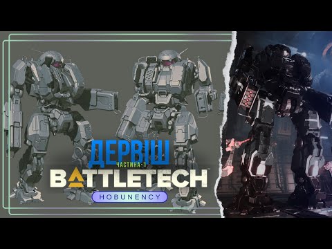 Видео: Bt29ML | ДЕРВІШ | Бойовий монах | Мех оперативної підтримки | DERVISH | BATTLETECH | MechWarrior