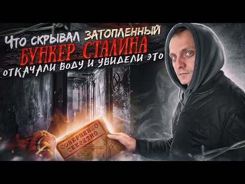 Видео: Спустились в бункер на заброшенной даче Сталина. Какую тайну хранило затопленное 30 лет убежище?