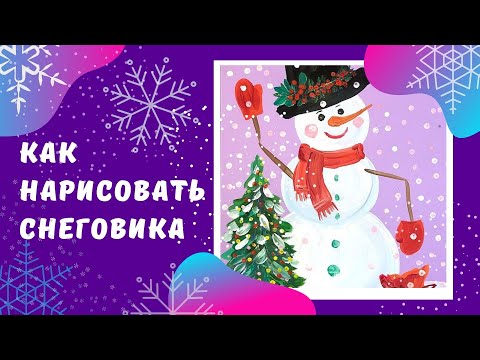 Видео: Как нарисовать снеговика.Уроки рисования для детей 4-8лет.