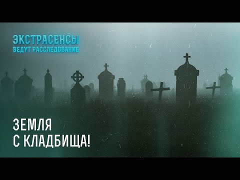 Видео: Земля с кладбища: кто сделал подклад на порчу? – Экстрасенсы ведут расследование