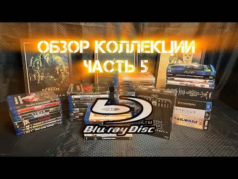Видео: Обзор коллекции Blu-Ray часть 5