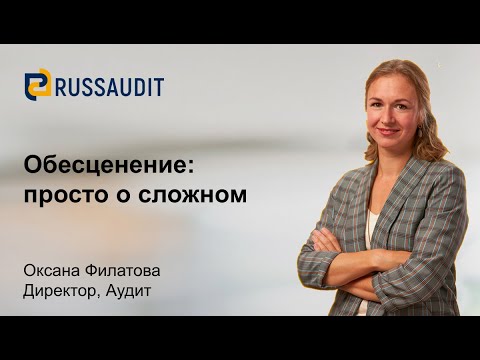Видео: Обесценение активов: просто о сложном