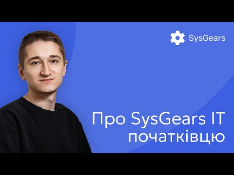 Видео: Про SysGears IT початківцю