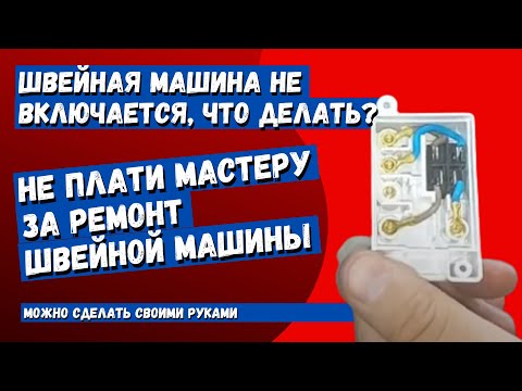 Видео: Швейная машинка не включается, одна из причин, устранение неисправности