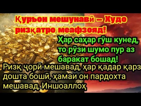 Видео: Ҳар рӯз гӯш кунед, то ризқи шумо баракат ёбад!