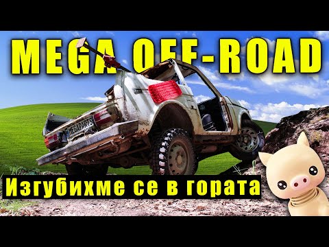 Видео: Изгубихме се в гората  с Лада Нива Пикап! 😱 СОЦ OFF-ROAD  - MEGAPARTS.BG 🛠