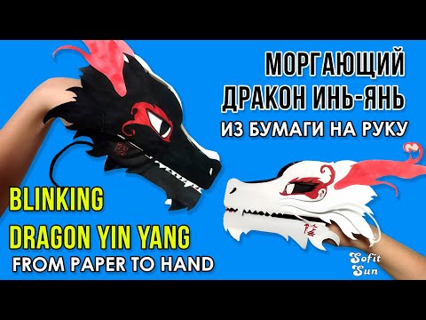 Видео: Как сделать МОРГАЮЩЕГО ДРАКОНА ИНЬ ЯНЬ из бумаги на руку. DIY Sofit Sun.