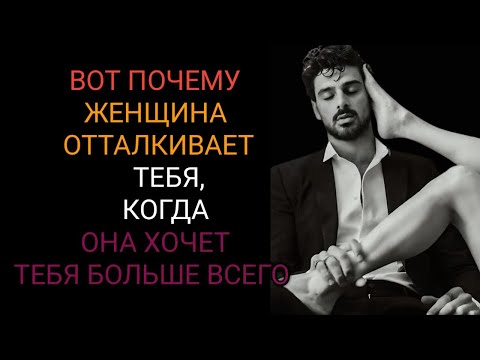 Видео: Смешанные сигналы: почему женщины иногда отталкивают мужчин, которых хотят