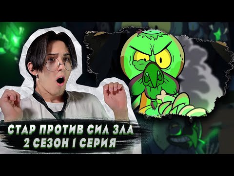 Видео: СТАЛ СИЛЬНЕЙШИМ!! Стар против сил зла 2 сезон 1 серия | Реакция