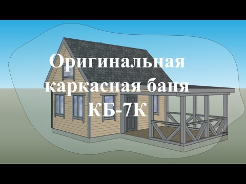 Видео: Оригинальная каркасная баня с антресолью КБ 7К и полный комплект чертежей