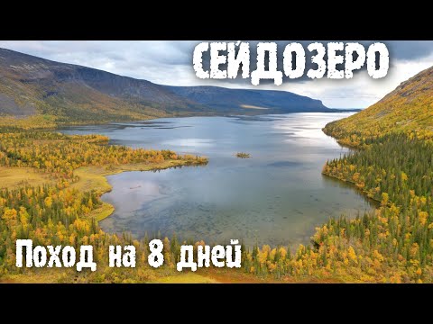 Видео: ✅ПОХОД НА СЕЙДОЗЕРО ОСЕНЬЮ| КОЛЬСКИЙ РЫБАЛКА НА ХАРИУСА 8 ДНЕЙ