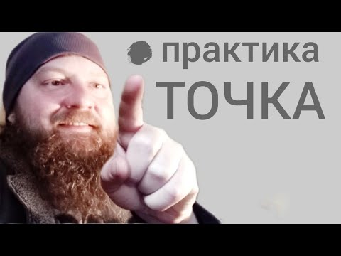 Видео: Практика "точка". Концентрация
