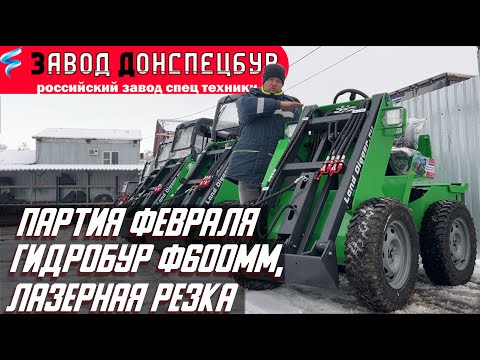 Видео: ПАРТИЯ ФЕВРАЛЯ 24г - мини погрузчик ВОЛГОДОНЕЦ, гидробур ф600мм, лазерная резка