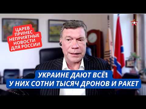 Видео: «Украине дают всё! Ракеты, сотни тысяч дронов! Это катастрофа!» Царев навел панику в эфире росТВ