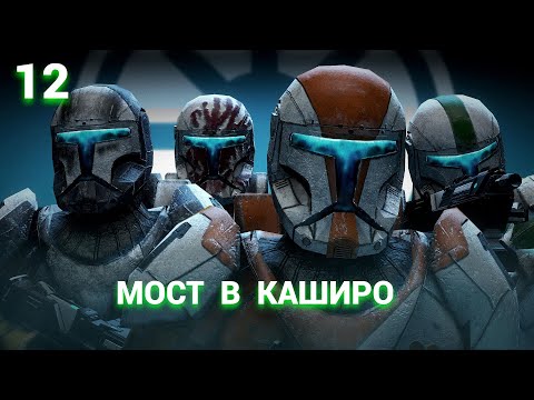 Видео: Star Wars: Republic Commando (Russian) - 2005 - Часть 12: Мост в Каширо