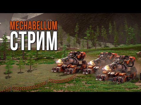 Видео: Атакую ладдер | Стрим Mechabellum