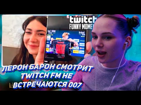 Видео: ЛЕРОН БАРОН СМОТРИТ ТВИЧ ФМ Топ Моменты с Twitch | Не Встречаются 007