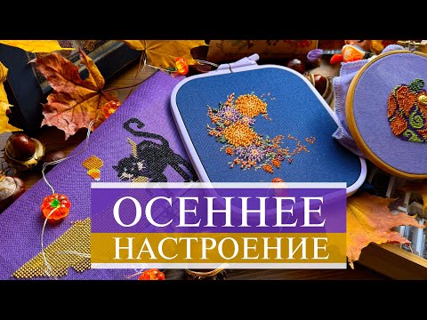 Видео: 133. Осеннее настроение октября 🧡 | Оранжевые тыквы, черные котики и волшебство | Вышивка крестом