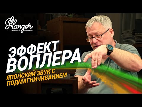 Видео: Эффект воплера. Японская High End акустика Deer на динамиках с подмагничиванием.