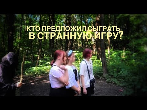 Видео: КТО ПРЕДЛОЖИЛ СЫГРАТЬ, В СТРАННУЮ ИГРУ? 