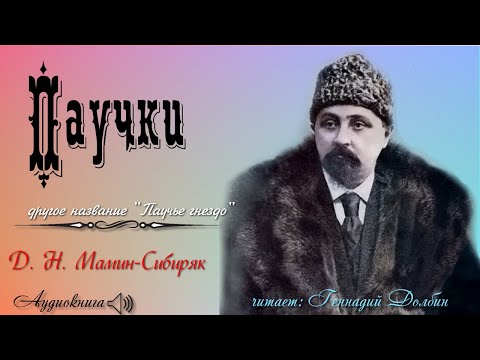 Видео: Д. Н. Мамин-Сибиряк. ПАУЧКИ. Рассказ. Читает Геннадий Долбин