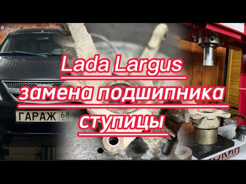 Видео: Lada Largus - замена переднего подшипника ступицы.