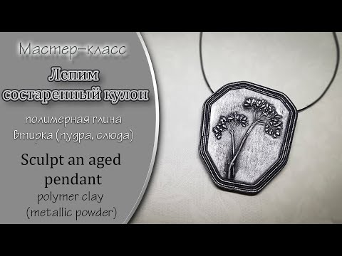 Видео: 💟Лепим состаренный кулон из полимерной глины💟 Sculpt an aged pendant from polymer clay