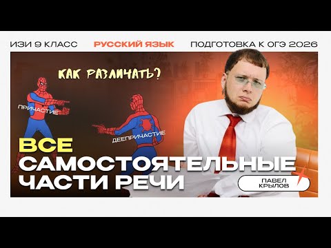 Видео: Самостоятельные части речи | Гайд для ОГЭ и ЕГЭ