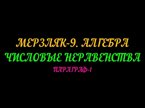 Видео: МЕРЗЛЯК-9 АЛГЕБРА. ЧИСЛОВЫЕ НЕРАВЕНСТВА. ПАРАГРАФ-1 ТЕОРИЯ