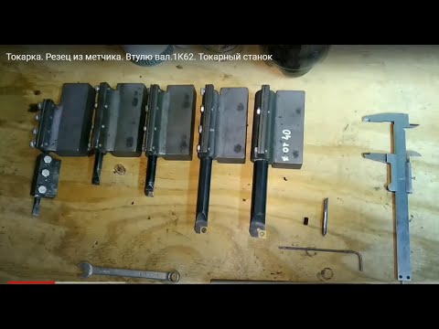 Видео: Токарка.Резец из метчика. Втулю вал.Токарный станок 1к62.Заточка резца.Держатели расточных оправок.