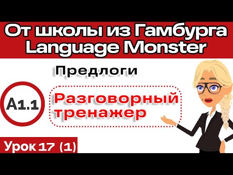 Видео: Самое важное упражнение для изучающих немецкий. Полный курс немецкого. Урок 17. Часть 1.