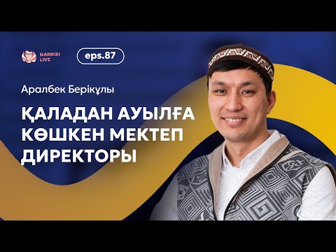 Видео: Қаладан ауылға. Мектеп директорының оқу жүйесін ауыстыру жолы / Аралбек Берікұлы / Narikbi LIVE #87