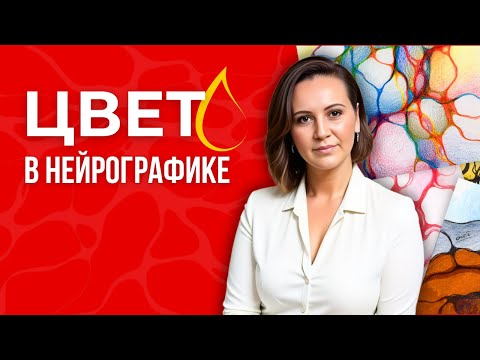 Видео: Как изменять жизнь цветом? 5 секретов нейрографики