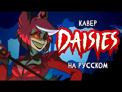 Видео: ОТЕЛЬ ХАЗБИН | DAISIES | КАВЕР НА РУССКОМ