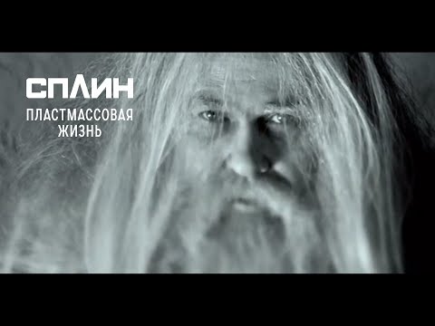 Видео: СПЛИН — Пластмассовая жизнь [Клип]