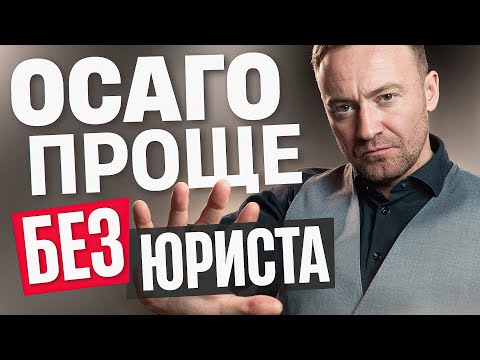 Видео: Как ты можешь ПОТЕРЯТЬ деньги при самостоятельном обращении в страховую