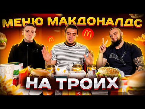 Видео: ВСЕ МЕНЮ MC DONALD’S НА ТРЬОХ