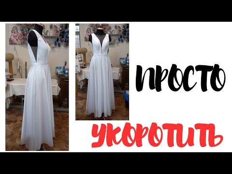 Видео: Shorten flared skirt .Как укоротить свадебное платье. Просто и надёжно.