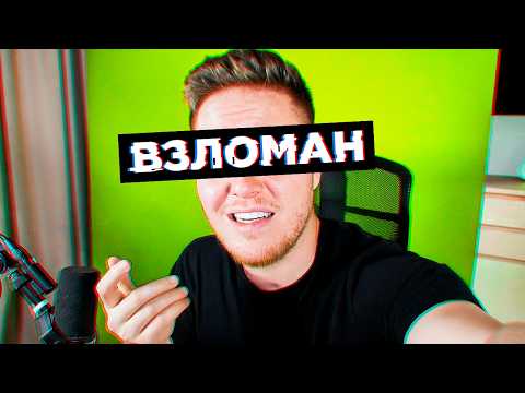 Видео: Меня Взломали..