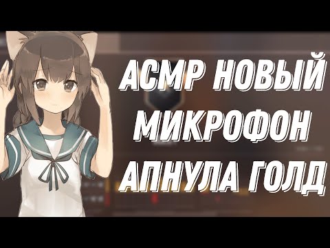 Видео: АСМР СТАНДОФФ 2| ТЕСТ НОВОГО МИКРОФОНА |АПНУЛА ГОЛД?! 🌰