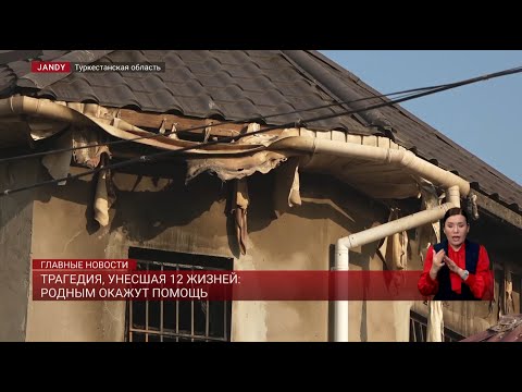 Видео: Трагедия, унесшая 12 жизней: родным окажут помощь