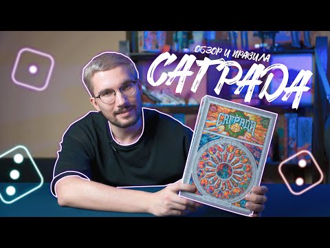 Видео: САГРАДА - обзор и правила НАСТОЛЬНОЙ ИГРЫ