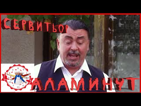 Видео: АЛАМИНУТ - "Сервитьор" 😂